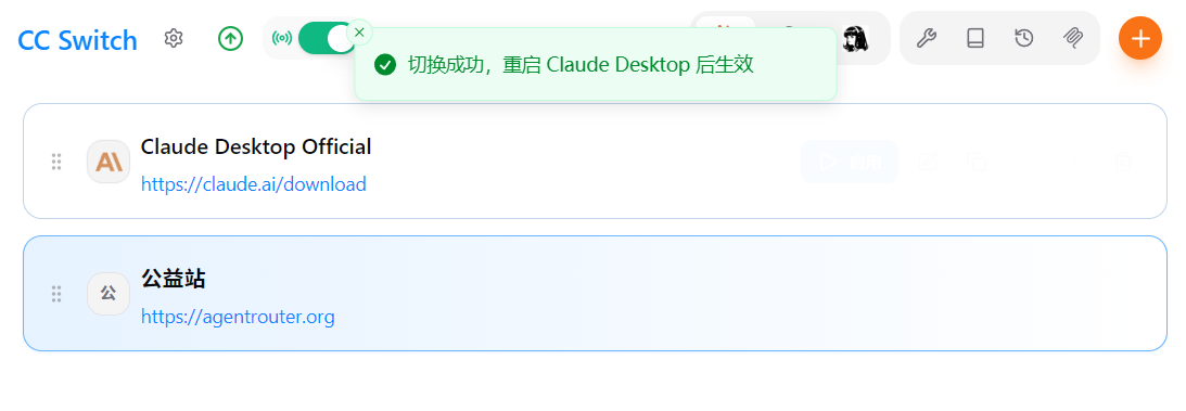 切换成功提示